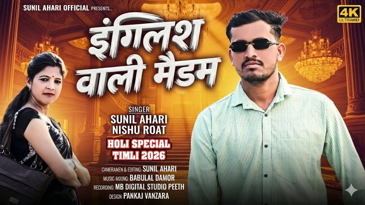 इंग्लिश वाली मैडम ( Timli song ) Sunil Ahari 