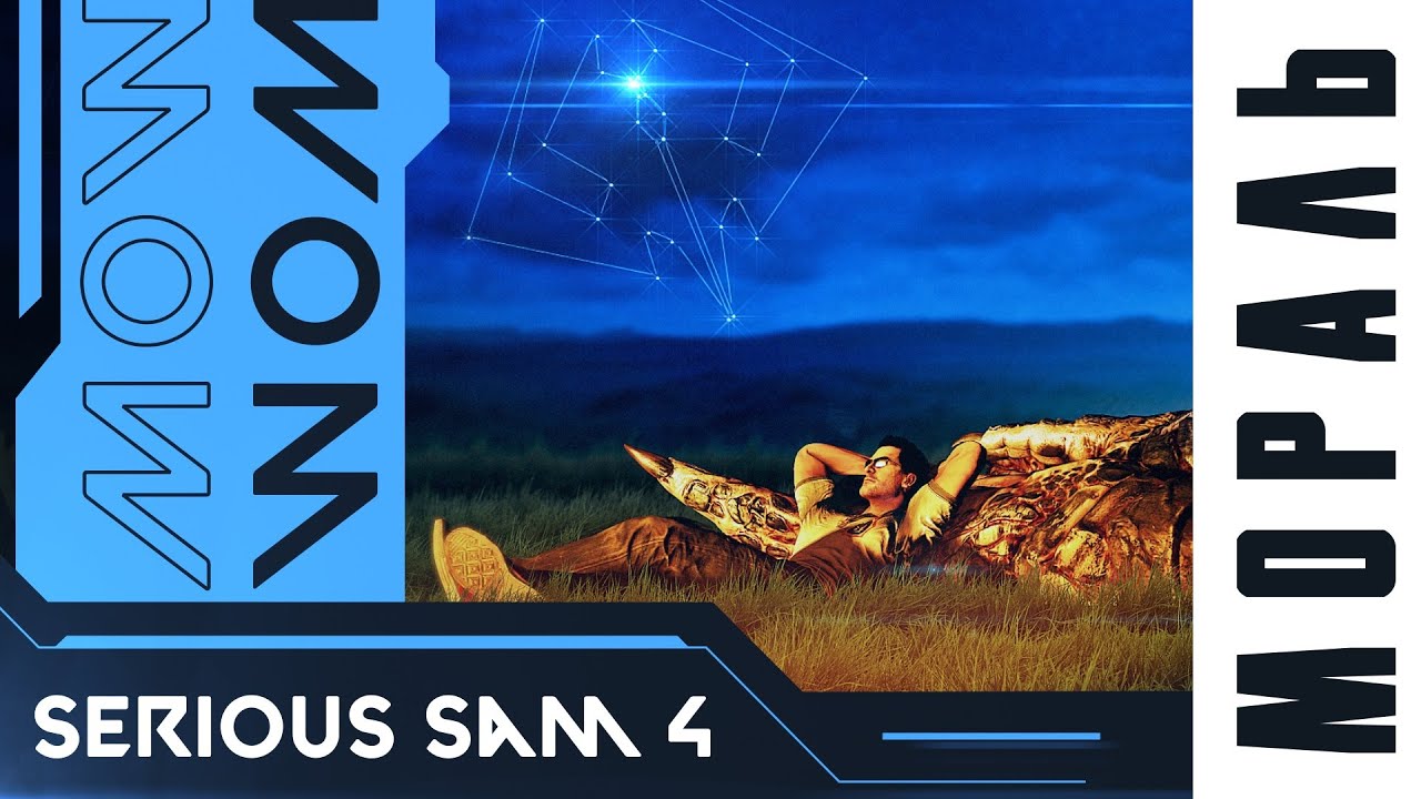 МОРАЛЬ Serious Sam 4 | Детальный разбор сюжета Serious Sam 4 [S1:EP2]