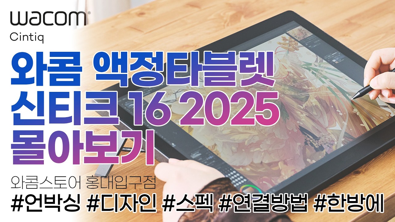 한편으로 알아보는 와콤 신티크 16 2025 몰아보기. 언박싱, 디자인, 스펙, 연결방법 까지 | Wacom Cintiq 16 DTK168