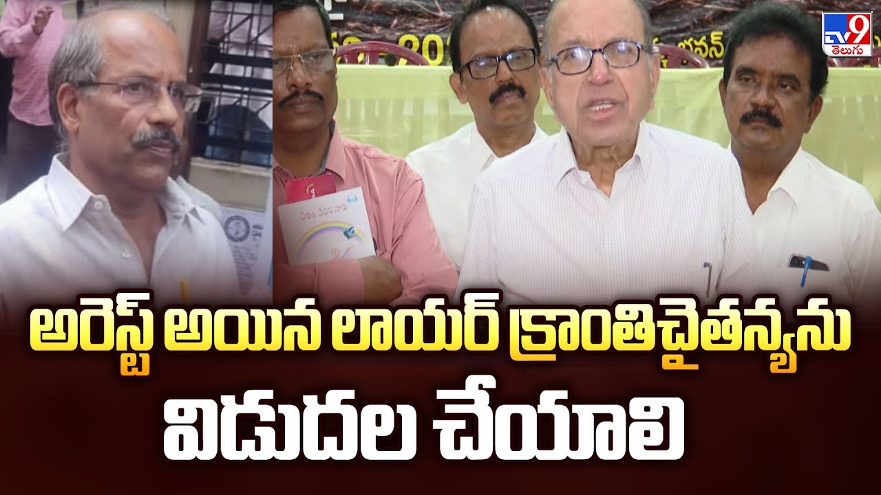అరెస్ట్ అయిన లాయర్&zwnj; క్రాంతిచైతన్యను విడుదల చేయాలి :  Prof Haragopal - TV9