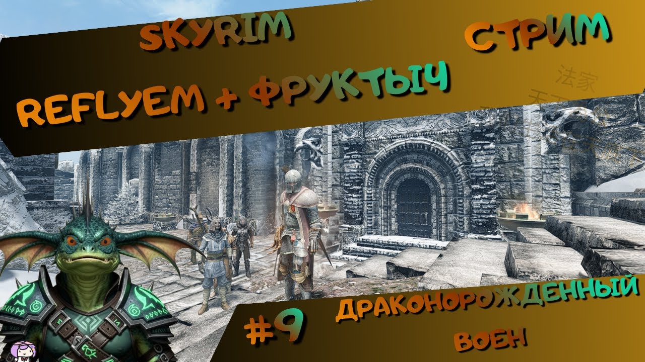 [стрим#9] Skyrim (Reflyem+Фруктыч) - Драконорожденный - квестики, кач и разное