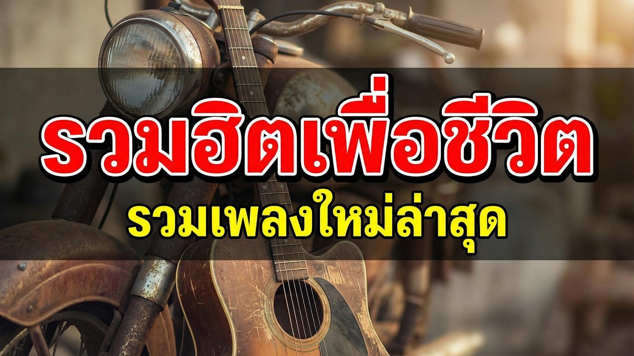 จัดเต็ม! เพื่อชีวิตอินดี้ 2026 | รวมเพลงร้านเหล้า ฟังเพลิน 🎵