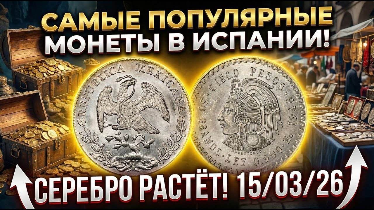 САМЫЕ ПОПУЛЯРНЫЕ МОНЕТЫ В ИСПАНИИ + СЕРЕБРО РАСТЁТ! 15/03/26
