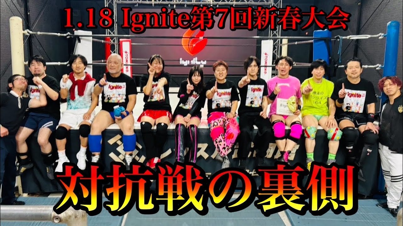 【新春点火】Ignite大会の裏側#プロレス#女子プロレス #アマチュアプロレス 