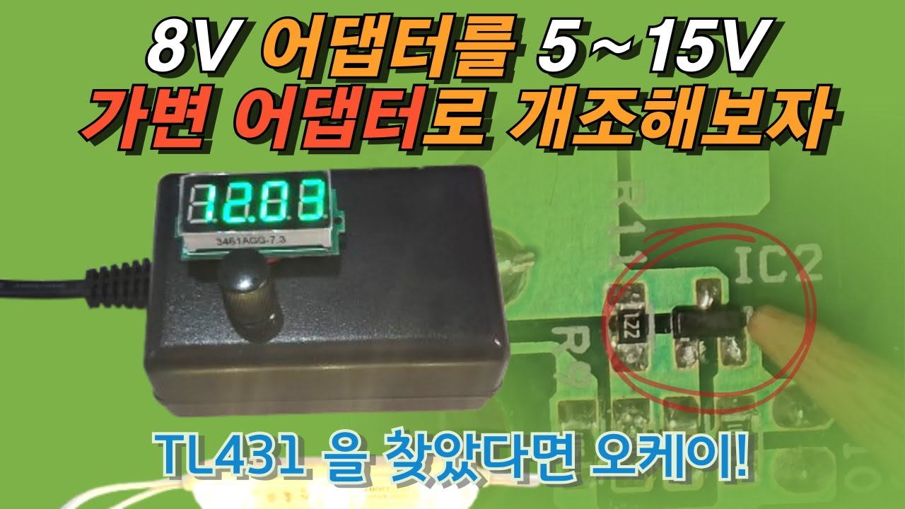 8V 어댑터를 5-15V까지 조절할 수 있는 가변전압형으로 개조해봤습니다