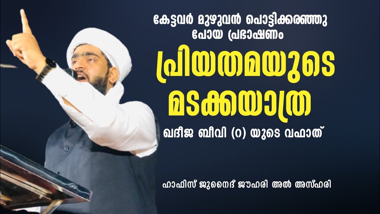 ഖദീജ ബീവി (റ)  പ്രിയതമയുടെ മടക്ക യാത്ര| Hafiz Junaid Jouhari Al Azhari. ഓരോ കുടുംബവും കേൾക്കേണ്ടത്