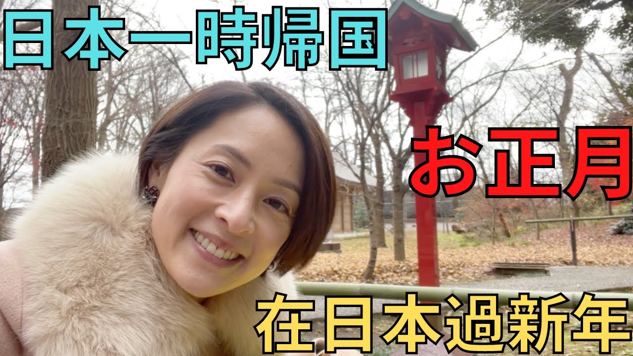 【新年快樂】日本一時帰国!! 日本での年末年始のVlog【在日本過新年】