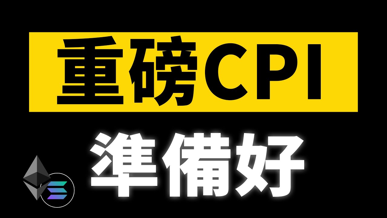 CPI利率来袭，有希望！丨1.13大漂亮的K線日記 丨&nbsp; #bitcoin #solana #eth thereum  #ETH   #etf #altcoin  #以太坊