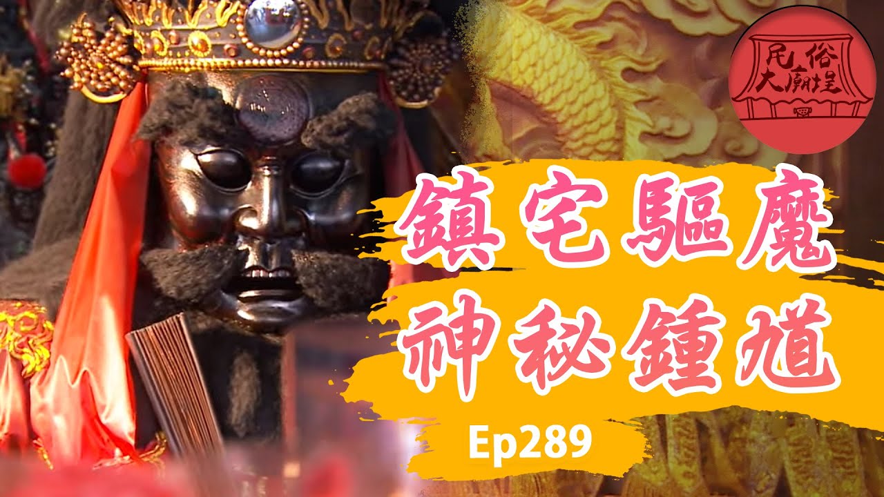 【神秘鍾馗】鎮宅驅魔！鬼王鍾馗！鍾馗習俗面面觀！｜民俗大廟埕 ep.289寶島神很大Online