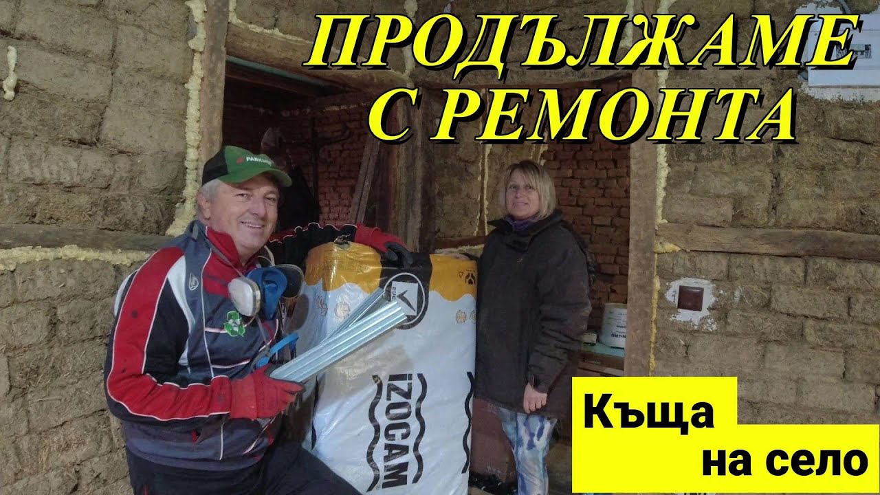 ЖИВОТ НА СЕЛО: Ремонт през зимата ? Продължаваме и студа  не ни плаши / LINE D5