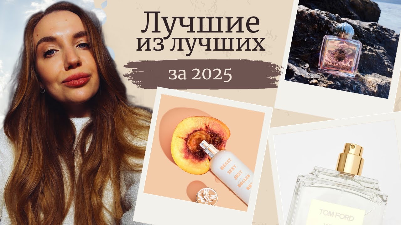 ТОП ароматов 2025 года - мой честный обзор и фавориты