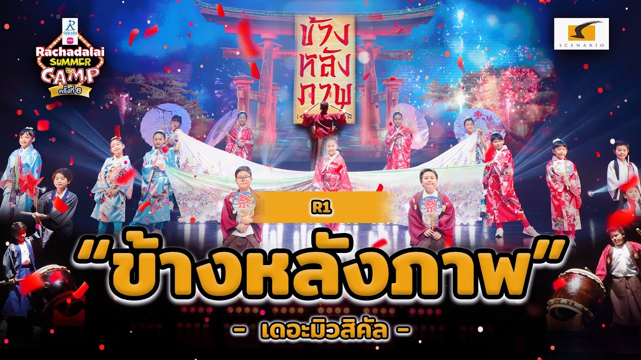 ปล่อยพลังความสดใสกับละครเวทีข้างหลังภาพ เดอะมิวสิคัล | RACHADALAI SUMMER CAMP ครั้งที่ 6
