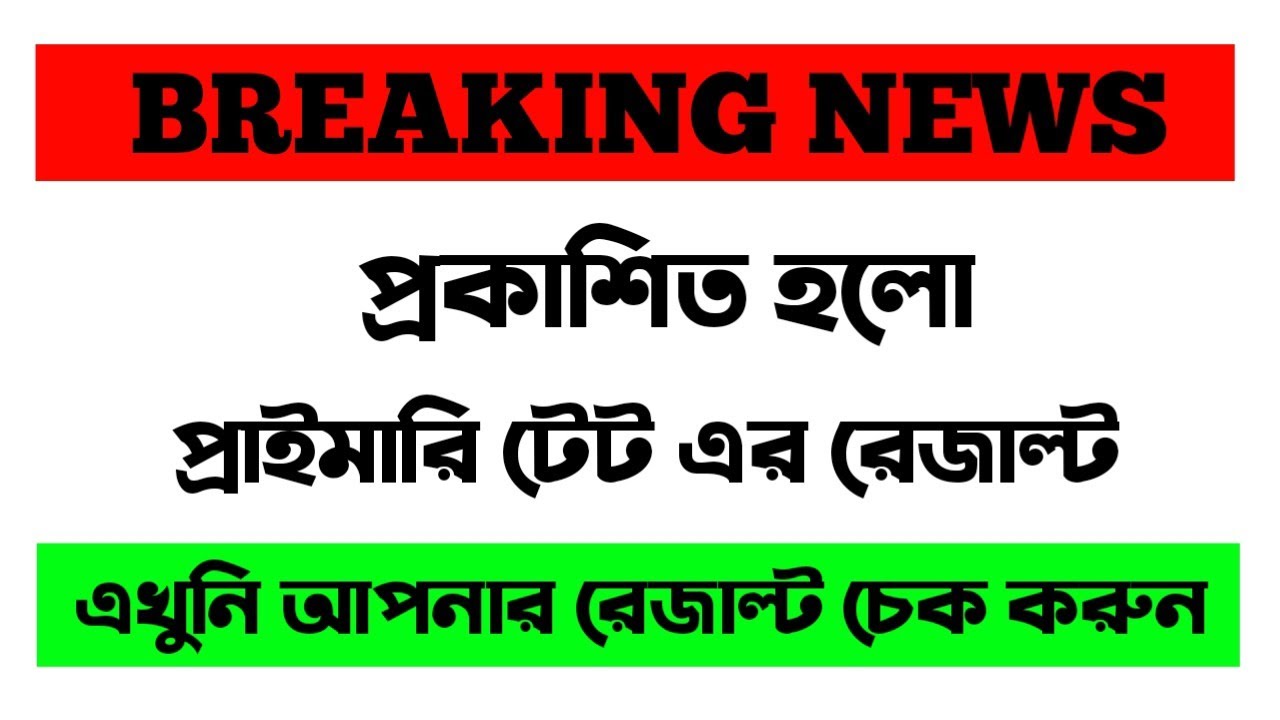 Primary TET Results Published | Check Now | West Bengal PTET