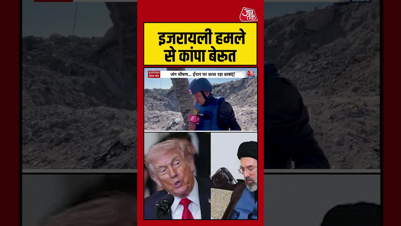 इजरायली हमले से कांपा Beirut #aajtak #shorts #viral #latestnews #israellebanonwar #israelattack