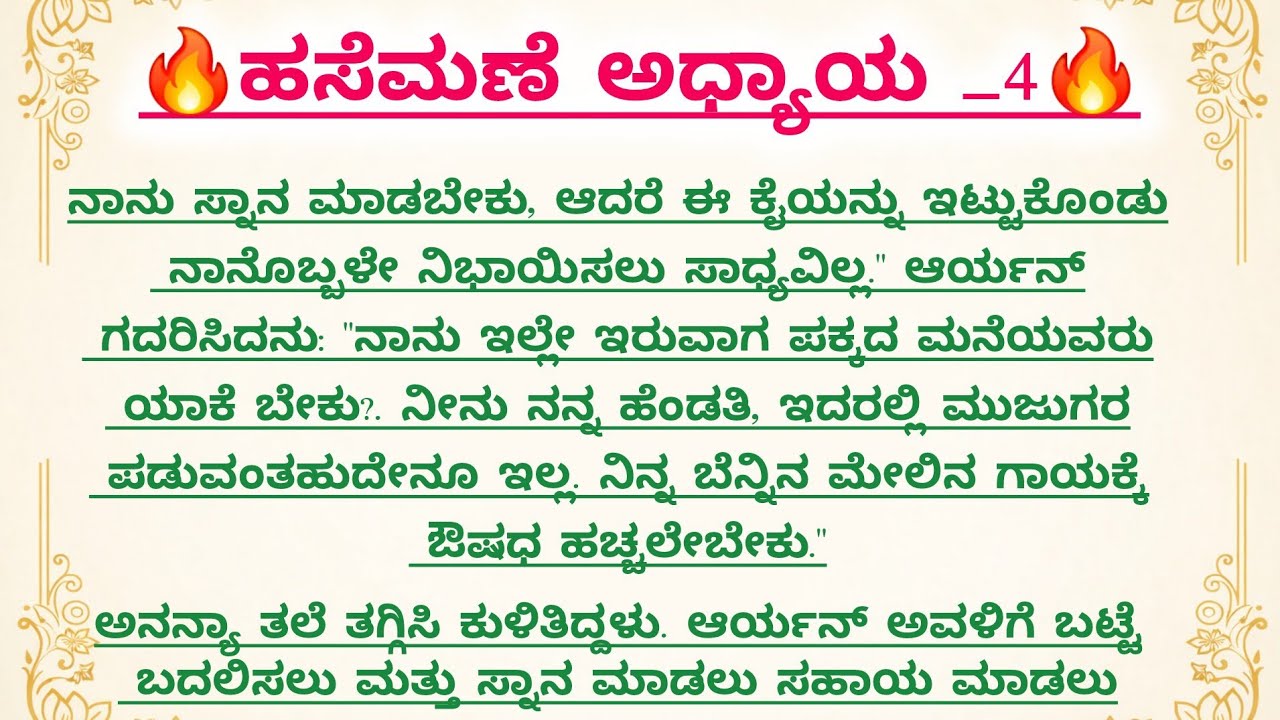 ಹಸೆಮಣೆ ಅಧ್ಯಾಯ ಭಾಗ 4