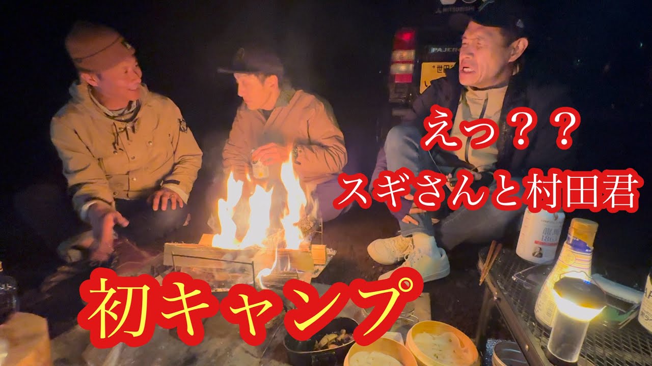 焚火会レアキャラのとろサーモン村田君とインジョンスギさんプライベート初キャンプ