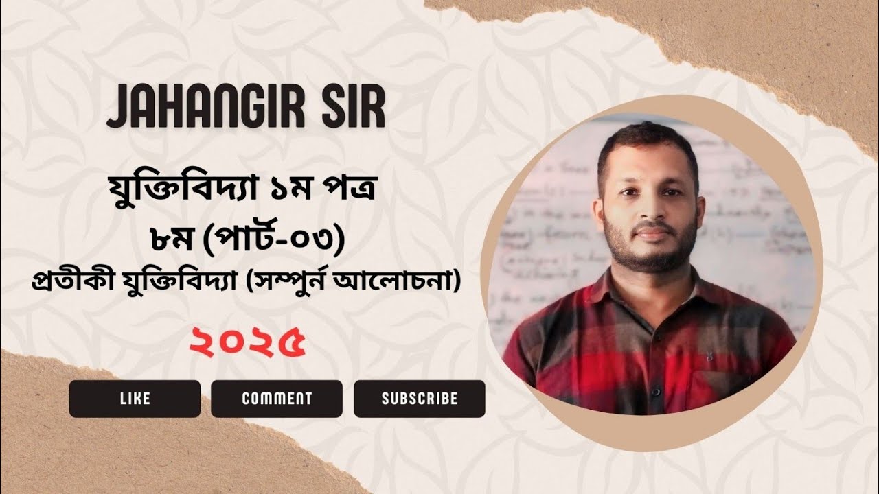 HSC || যুক্তিবিদ্যা ১ম পত্র || ৮ম অধ্যায় || পার্ট - ০৩ || প্রতীকী যুক্তিবিদ্যা (সম্পুর্ন আলোচনা)