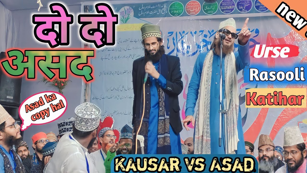 || Asad Iqbal vs Kausar kalimi | New naat sharif | 2023 Urse Rasooli Katihar