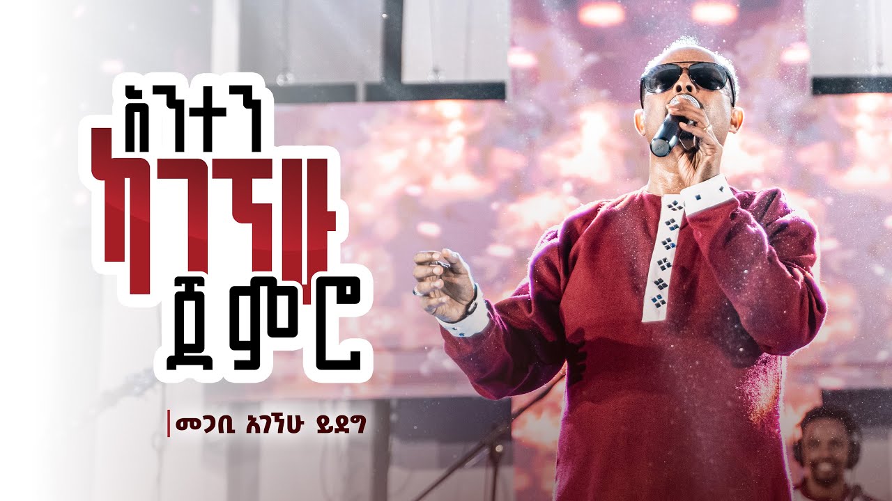 'አንተን ካገኘሁ ጀምሮ' | መጋቢ አገኘሁ ይደግ | ጥቅምት 25 2016/ November 5, 2023 | ምስራቅ መሠረተ ክርስቶስ ቤ/ክ