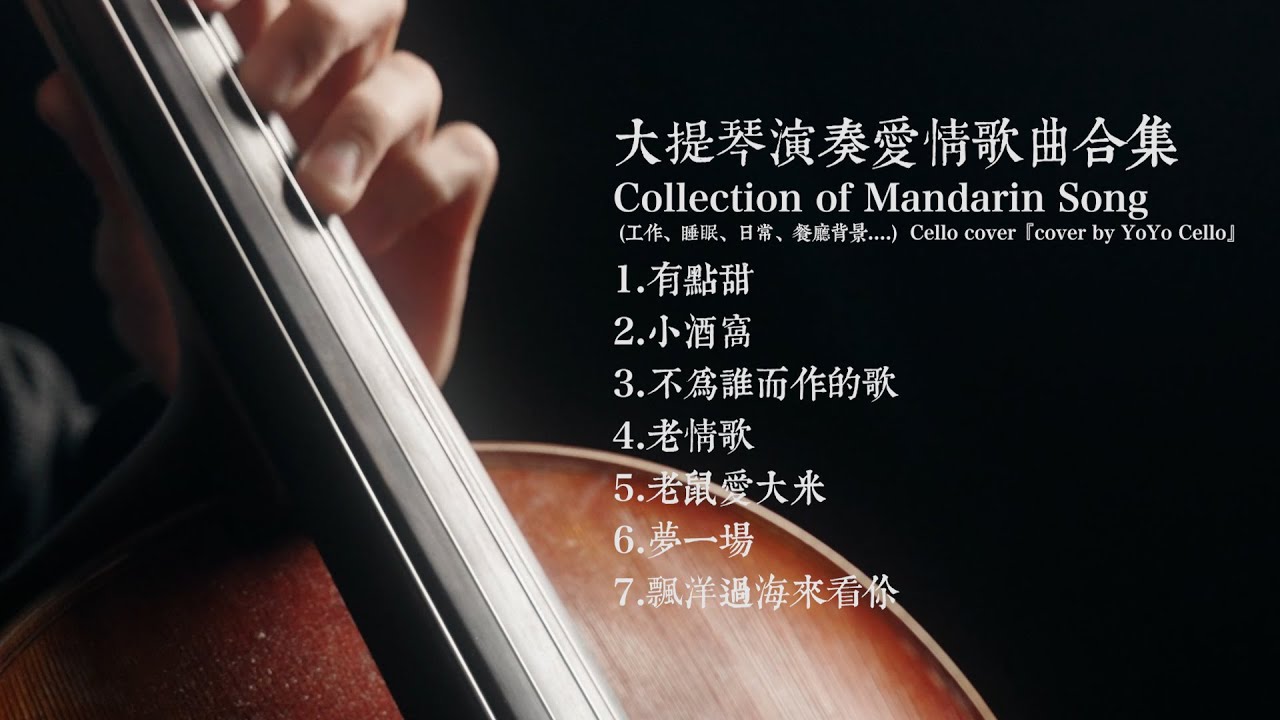 大提琴演奏華語浪漫歌曲合集 / Collection of Mandarin Romantic Music (工作、睡眠、日常、餐廳背景....) 『cover by YoYo Cello』