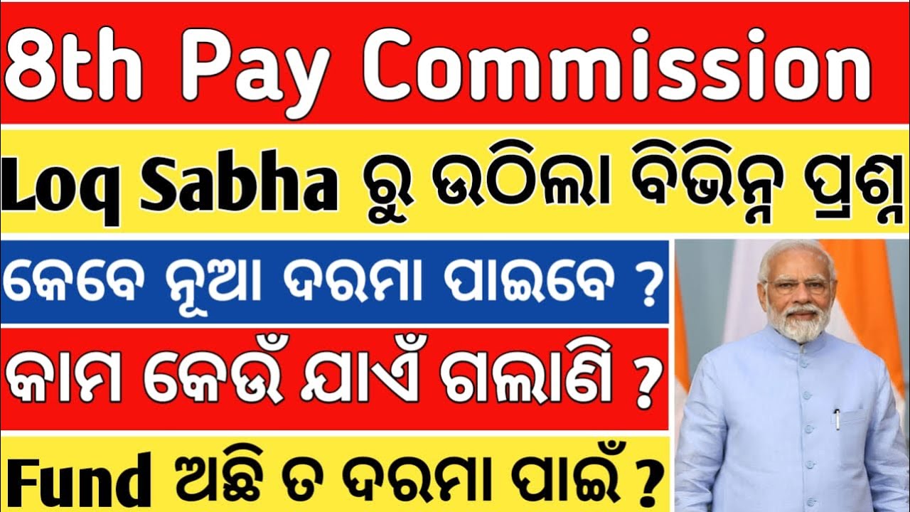 8TH PAY COMMISSION LATEST UPDATE NEWS FROM LOQ SABHA ON SALARY HIKE DATE ;TOR;BUDGET ALLOCATION चलिए