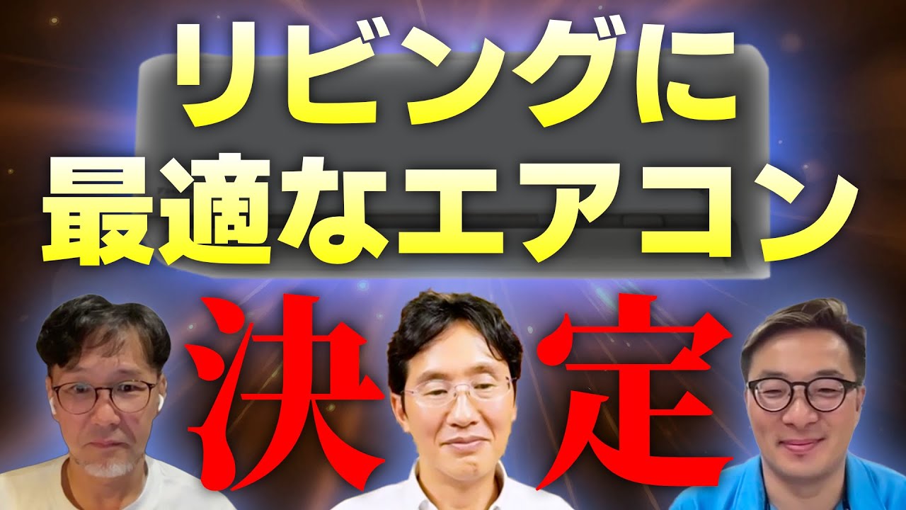 【最強エアコン決定戦】18畳リビングのエアコンはコレ一択！各界の専門家が本音で選んだ「神機種」を発表します＜290万再生の建築家が参戦＞