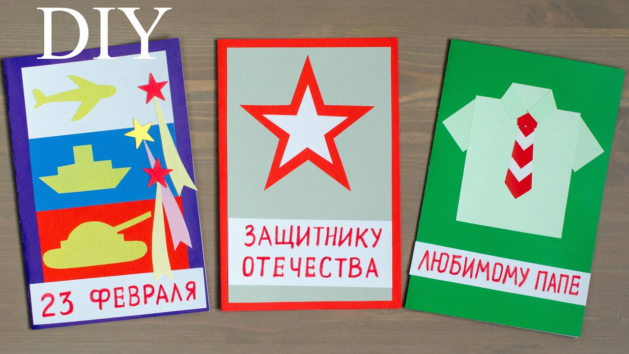 3 ИДЕИ ОТКРЫТОК на 23 ФЕВРАЛЯ и 9 МАЯ своими руками