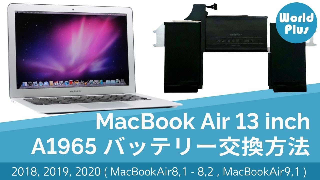 MacBook Air 13インチ 2018 2019 2020 バッテリー 交換方法 A1965｜WorldPlus｜Battery replacement