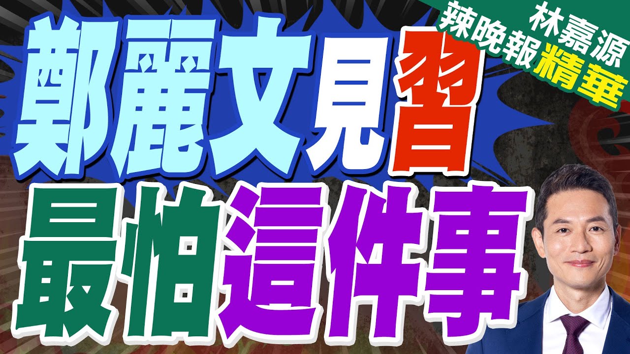 馬英九傳授「馬習會」經驗 叮嚀鄭麗文:訪中不穿高跟鞋.要練毛筆字｜鄭麗文見習 最怕這件事｜蔡正元.介文汲.謝寒冰深度剖析?【林嘉源辣晚報】精華版 @中天新聞CtiNews