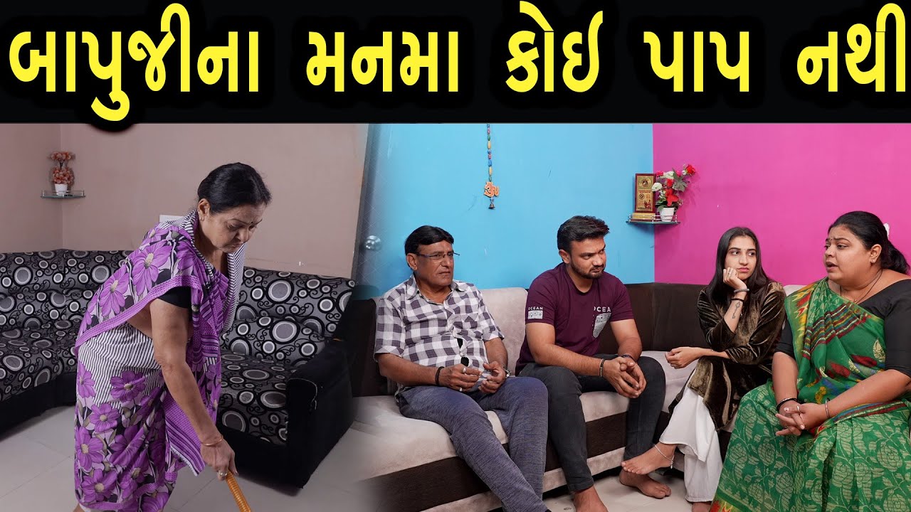 બાપુજીના મનમા કોઈ પપાપ નથી | Khushi Films