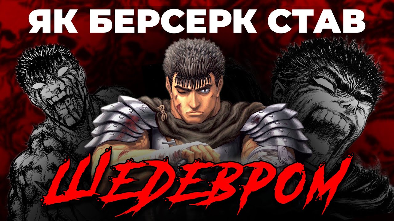 МАНҐА ЩО ЗМІНИЛА ІСТОРІЮ 🗡️ БЕРСЕРК І ЙОГО КУЛЬТ