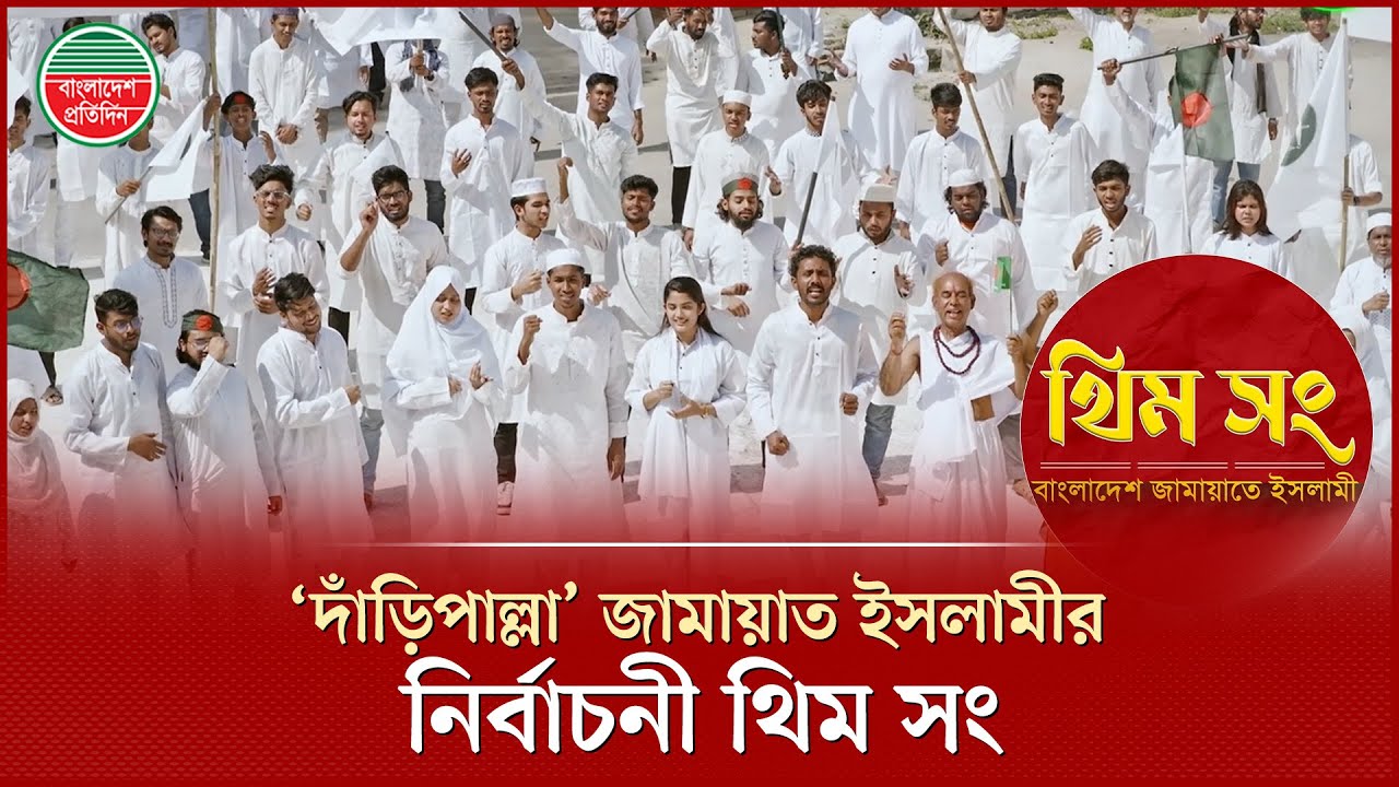 দাঁড়িপাল্লা | জামায়াত ইসলামীর নির্বাচনী থিম সং | Jamaat Theme Song | Daripalla | Election 2026