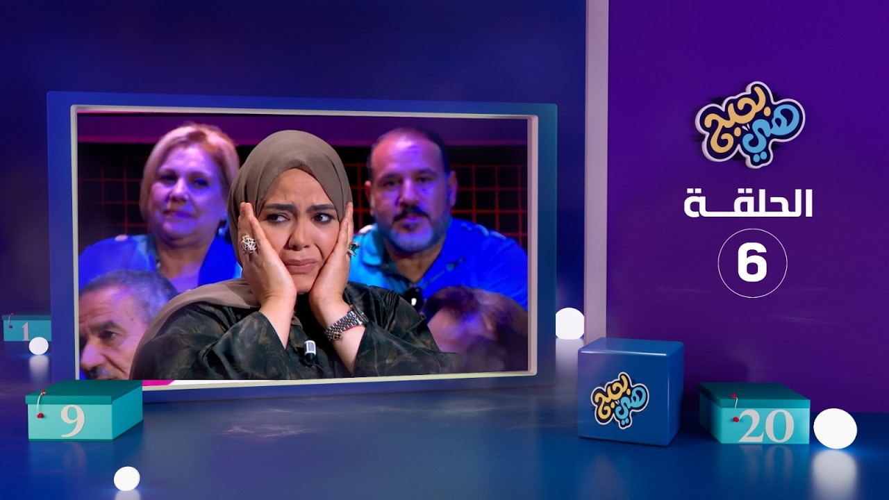 هي بحبح - الحلقة 6