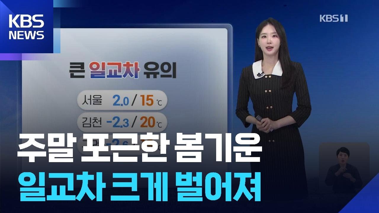[날씨] 주말 포근한 봄기운&hellip;일교차 크게 벌어져 / KBS  2026.03.21.
