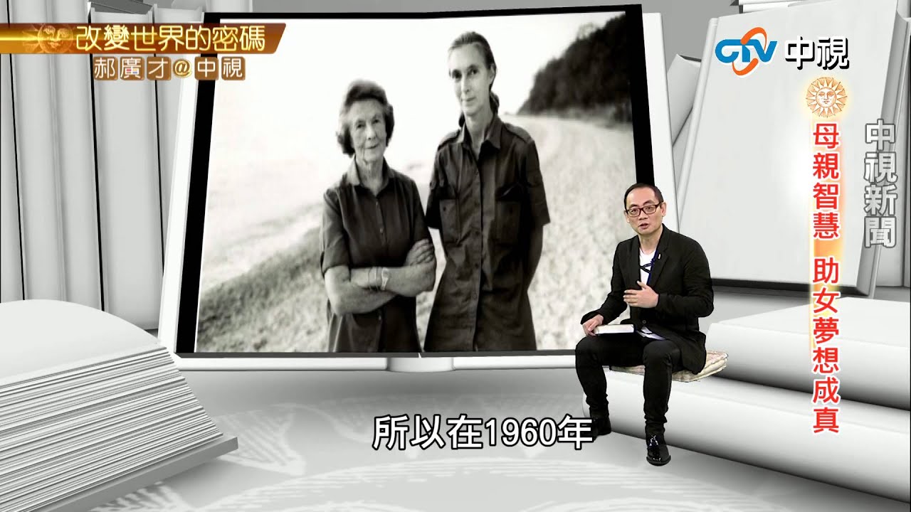 母愛孕育 珍古德成黑猩猩權威 | 郝廣才在中視20150724