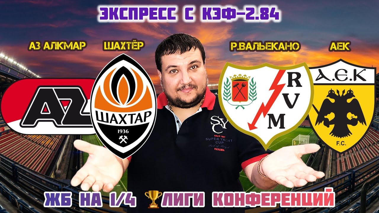 АЗ АЛКМАР ШАХТЕР ДОНЕЦК ПРОГНОЗ РАЙО ВАЛЬЕКАНО АЕК ПРОГНОЗ НА ФУТБОЛ ЛИГА ЕВРОПЫ ОБЗОР 