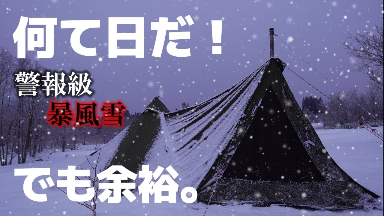 何て日にキャンプに来てしまったんだ！警報級暴風雪でもこのテント余裕でした。