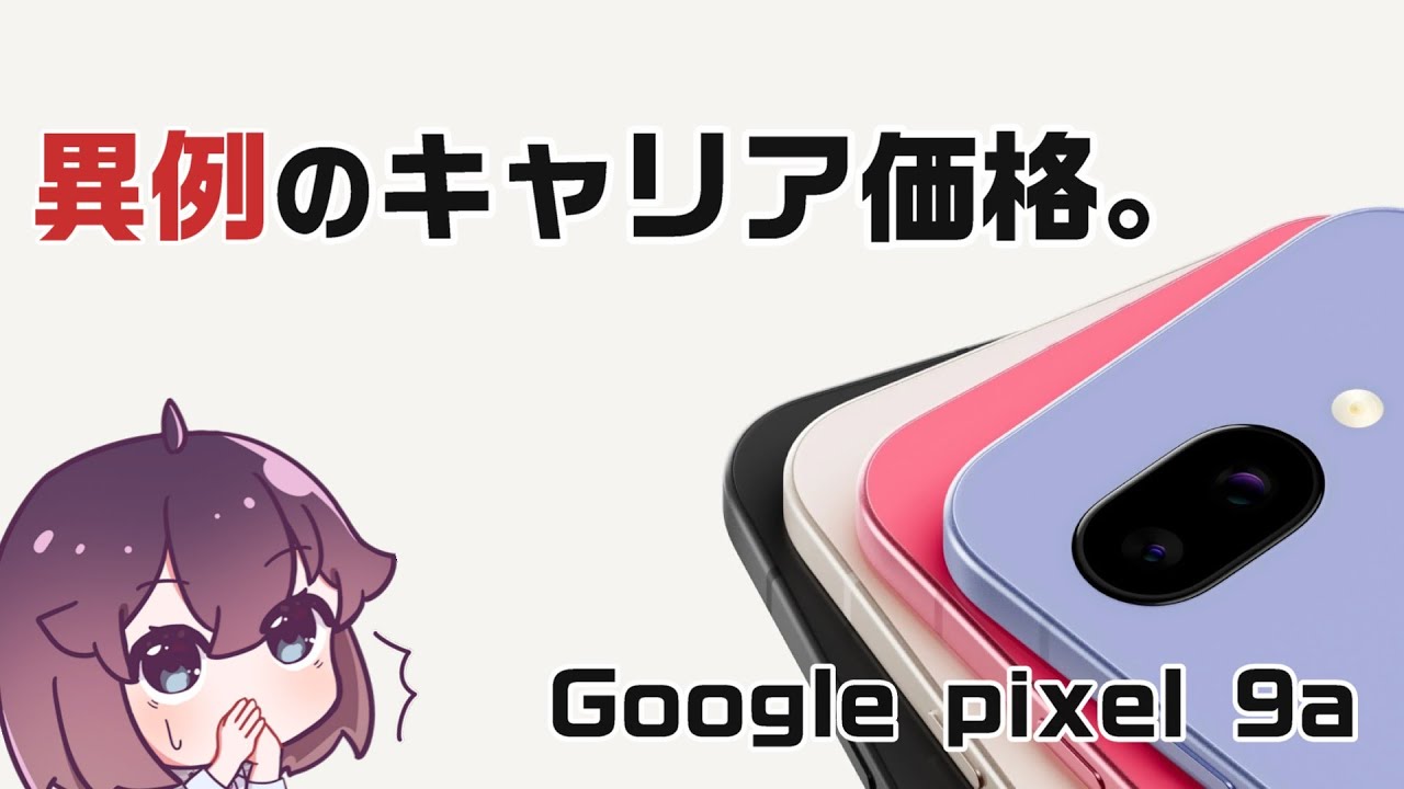 【直販より安い】Google Pixel9aの価格をまとめました