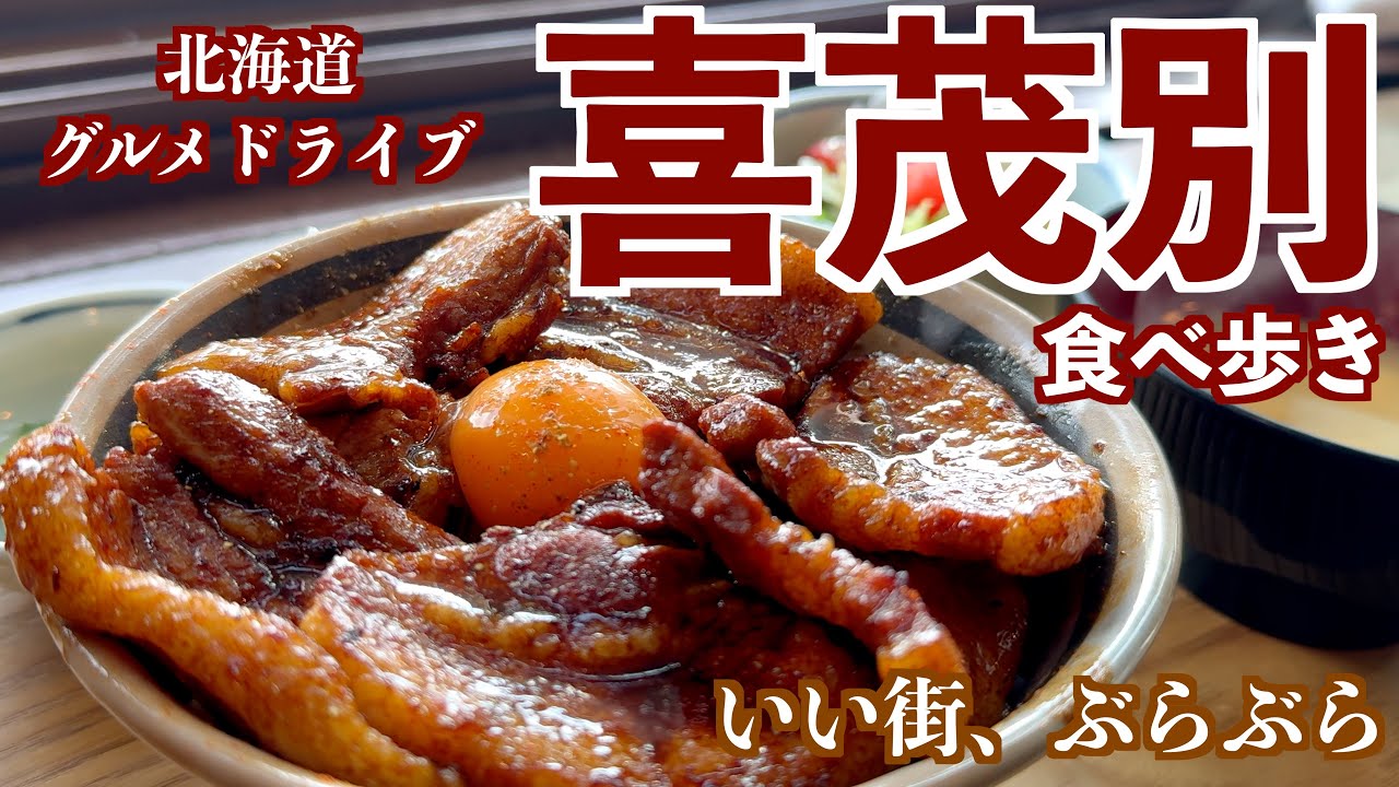【喜茂別の旅】札幌の隣町、中山峠をこえた先にある喜茂別へ札幌からグルメドライブ