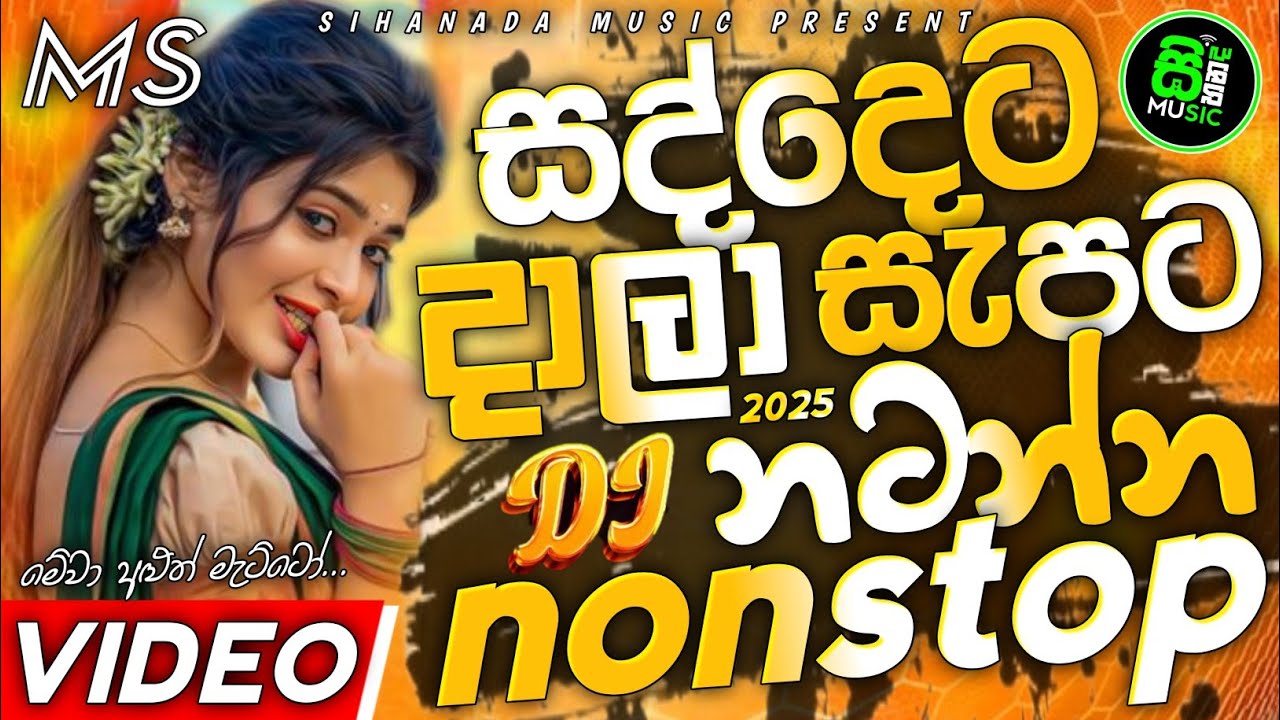 Party Dance Mix Sinhala Song Dj Nonstop | Dance floor | 2025 New Dj Remix | 2025 Trending Dj Nonstop