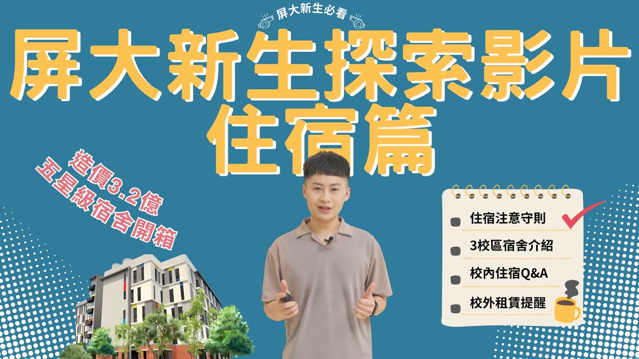 國立屏東大學探索者計畫專題「屏大新生探索影片-住宿篇」