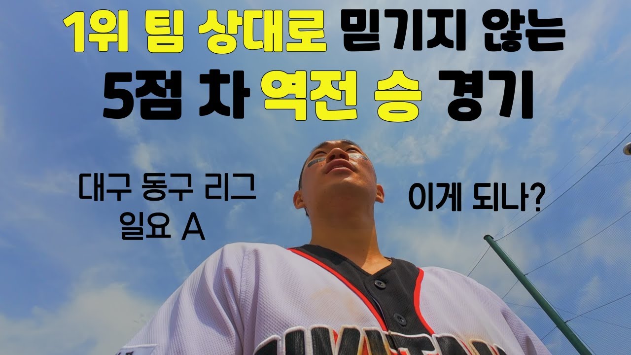 🇰🇷사회인야구 1위 팀 상대로 5점차 역전승 경기 vs 위너스 (2) [1인칭 야구]
