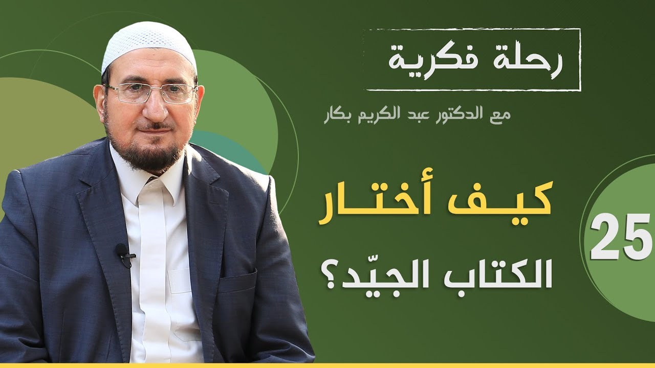 رحلة فكرية: كيف أختار الكتاب الجيّد | د. عبد الكريم بكار