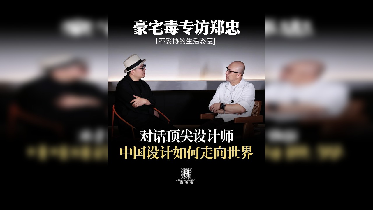 真正的行业大佬，只做自我革命。对话CCD郑忠，聊聊服务过丽思卡尔顿的设计巨头，为何能成为“黄埔军校”，站稳行业30年？设计师必看！@服务者·老纪 @CCD郑中设计