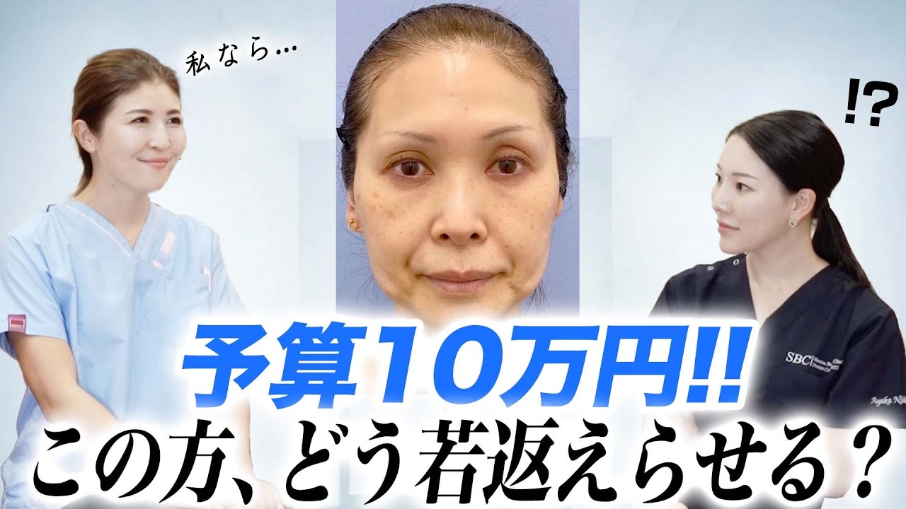 承子先生が10万円前後で10歳若返る治療を考えてみました。
