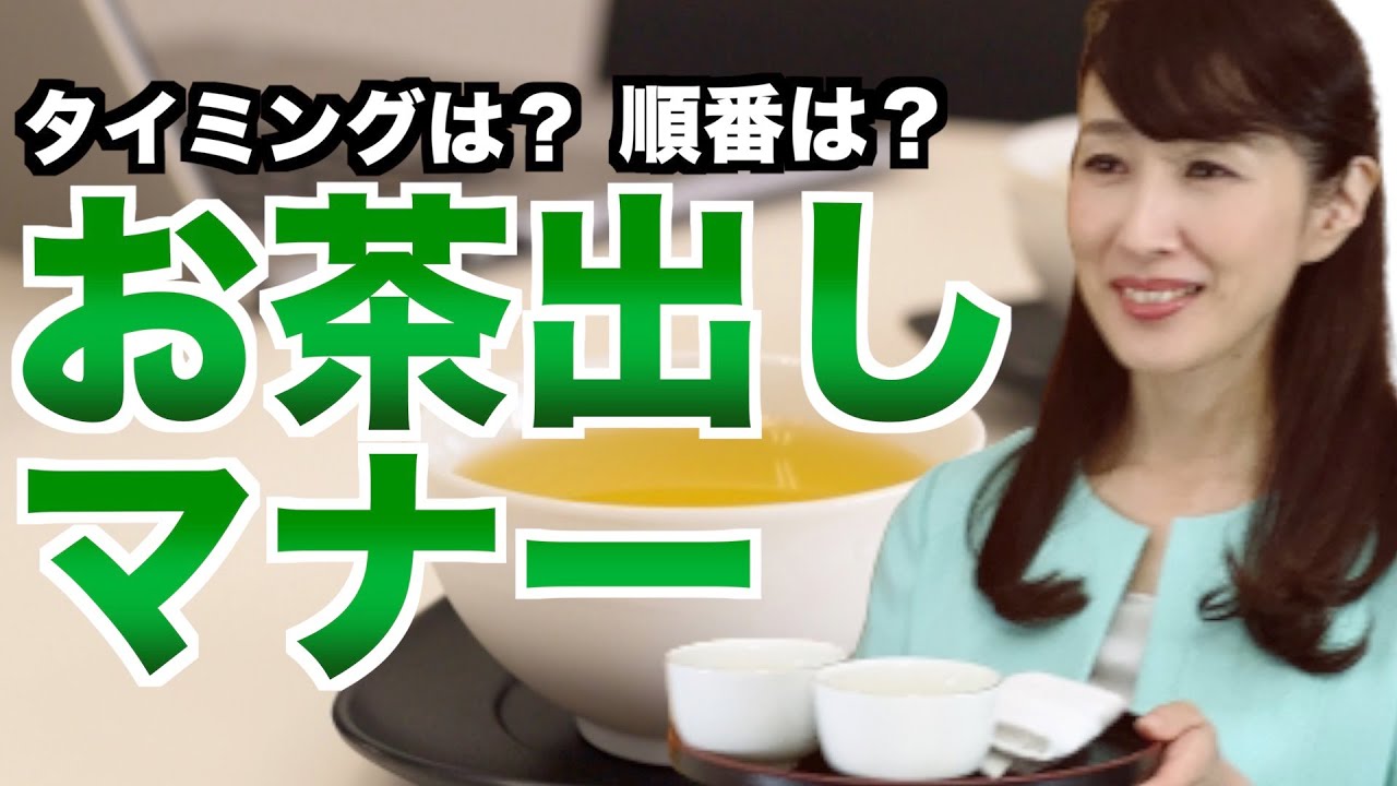 お茶の出し方の基本【ビジネスマナー】