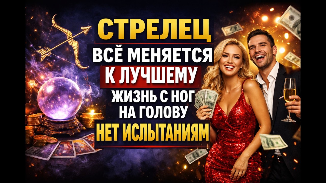СТРЕЛЕЦ Готов Старту Новой Жизни❗ПЕРЕЛОМ БЕД❗Меняется Судьба❗Последний Удар Проблемам