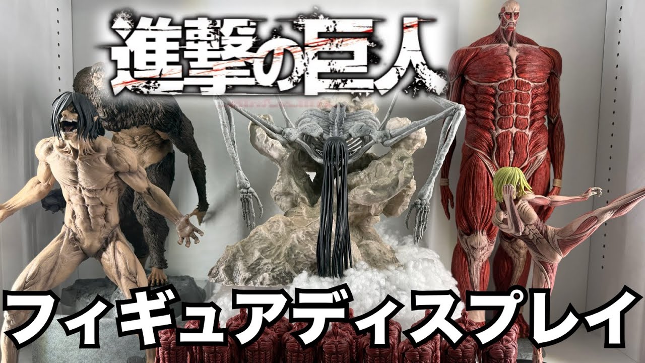 【フィギュアディスプレイ紹介】進撃の巨人のディスプレイ動画になります！　一番くじ　プライズ　アクスタ