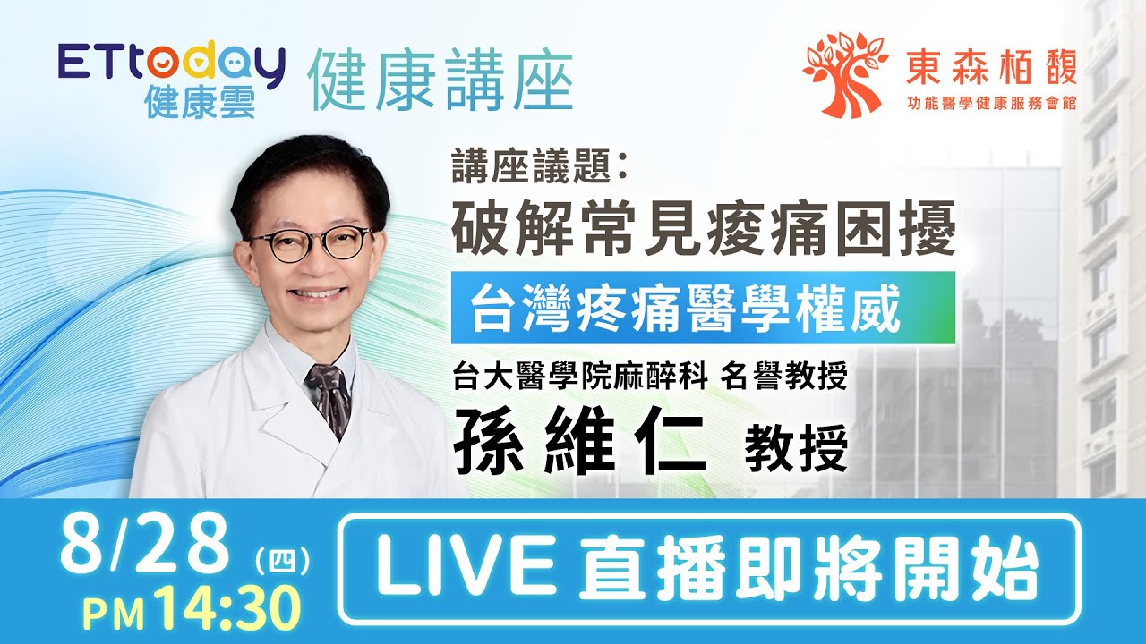 【LIVE】東森健康講座｜破解常見痠痛困擾｜台灣疼痛醫學權威 台大醫學院麻醉科 孫維仁教授｜20250828@ettoday​