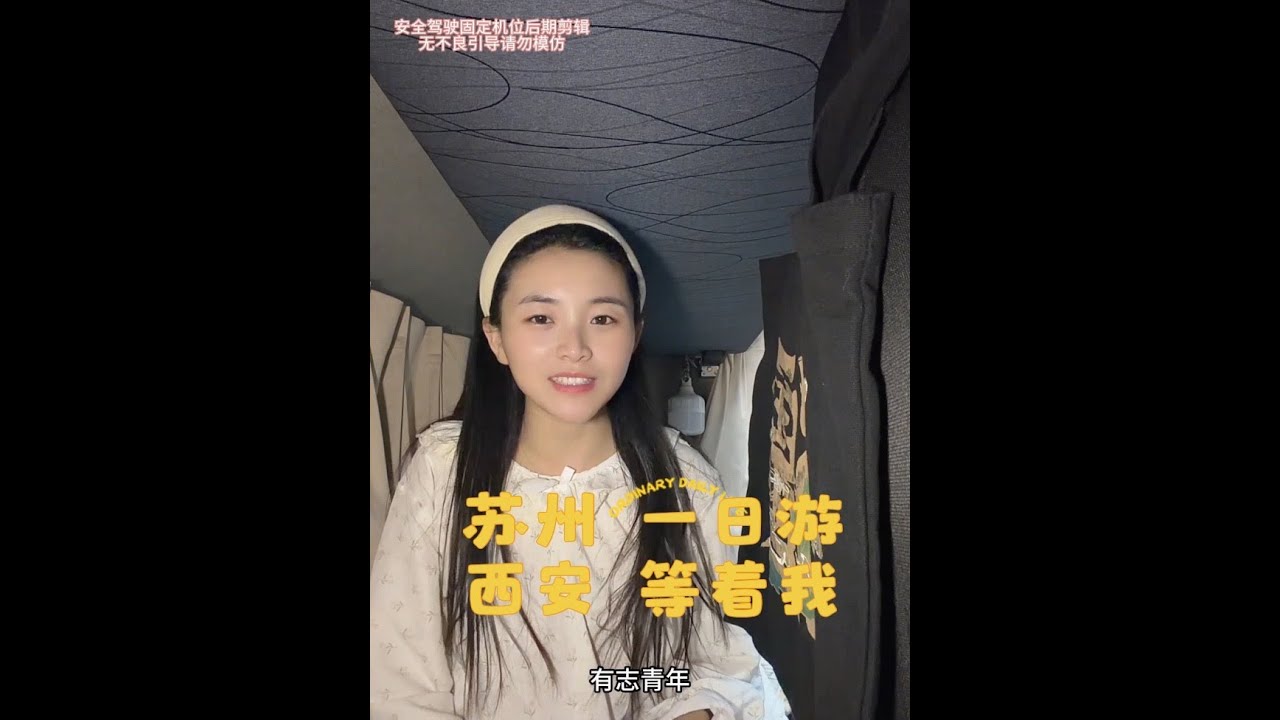 这边卸完货，马不停蹄接着出发。西安等你们#原创视频 #上热搜 #小咸鱼不闲#运满满